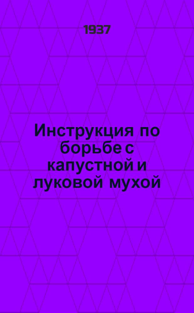 ... Инструкция по борьбе с капустной и луковой мухой