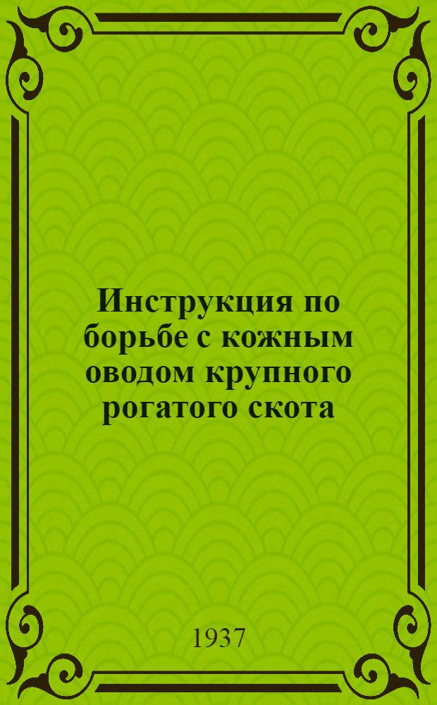 ... Инструкция по борьбе с кожным оводом крупного рогатого скота