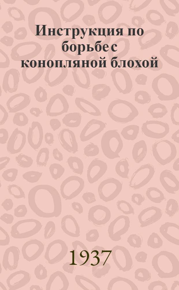 ... Инструкция по борьбе с конопляной блохой