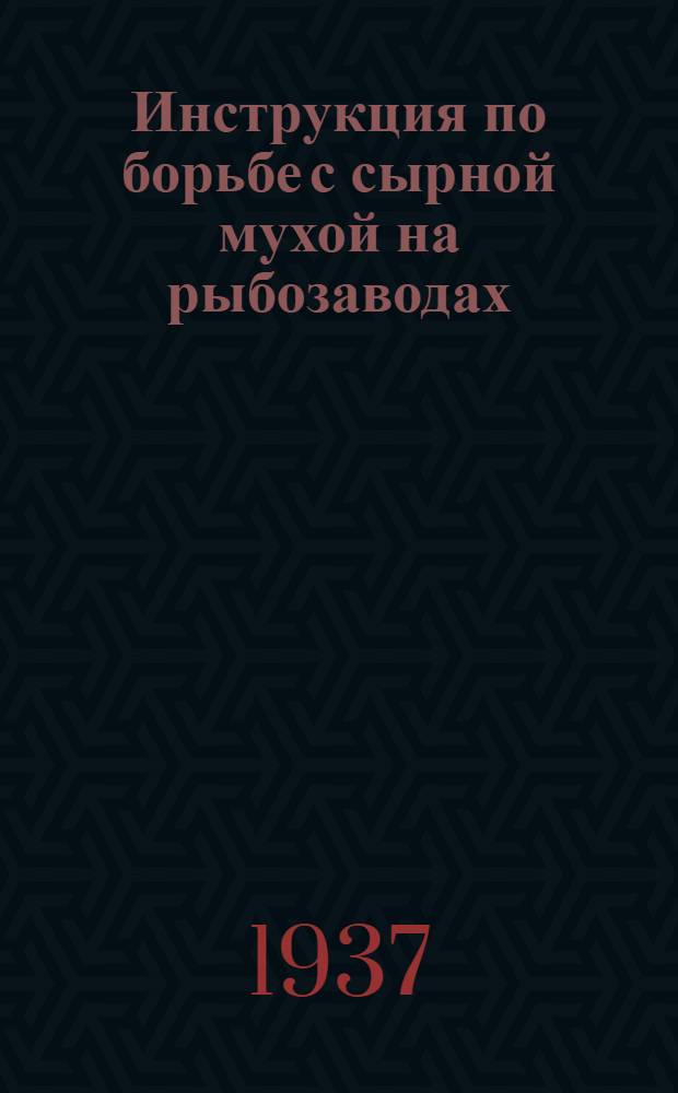 ... Инструкция по борьбе с сырной мухой на рыбозаводах