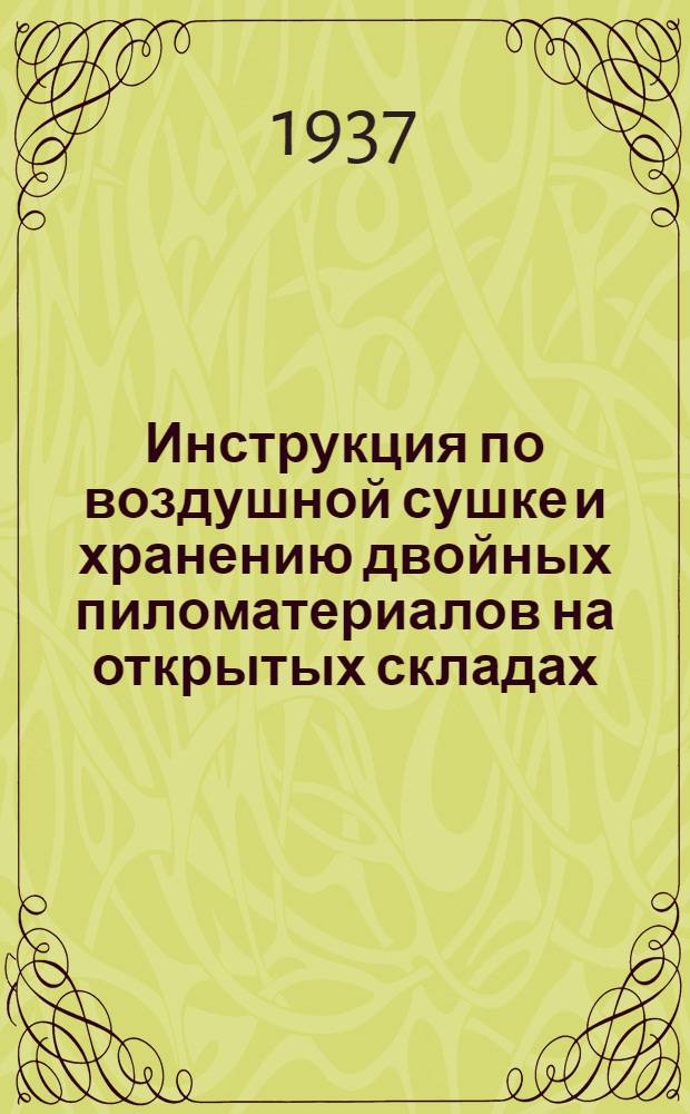 Инструкция по воздушной сушке и хранению двойных пиломатериалов на открытых складах