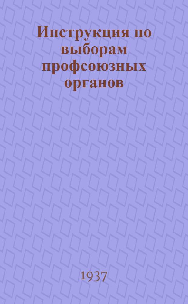 ... Инструкция по выборам профсоюзных органов : Предварит. материал