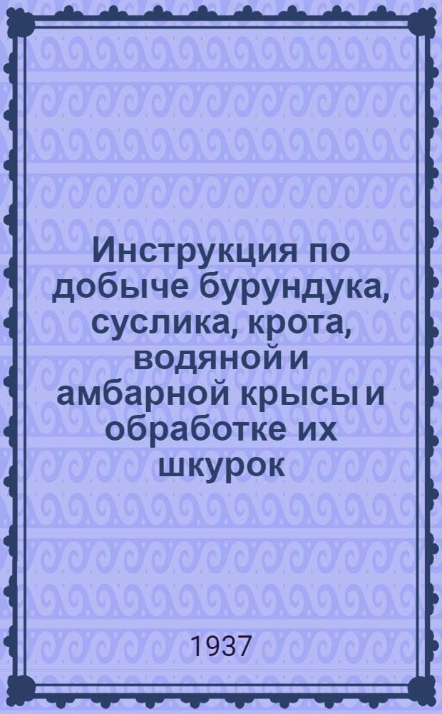 Инструкция по добыче бурундука, суслика, крота, водяной и амбарной крысы и обработке их шкурок