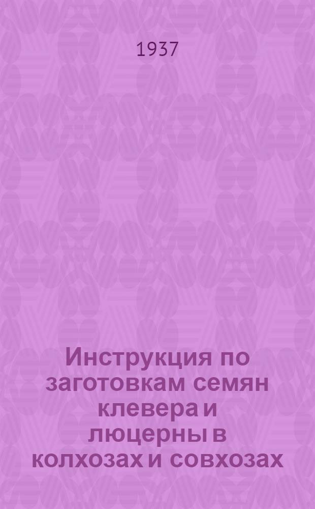 ... Инструкция по заготовкам семян клевера и люцерны в колхозах и совхозах