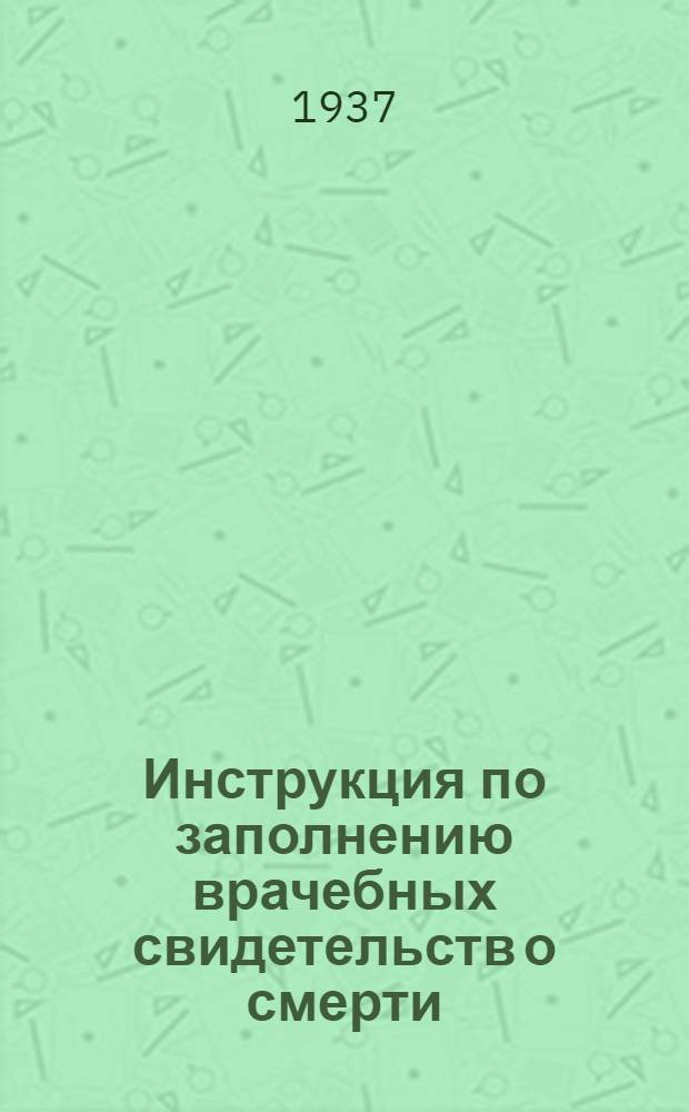 ... Инструкция по заполнению врачебных свидетельств о смерти