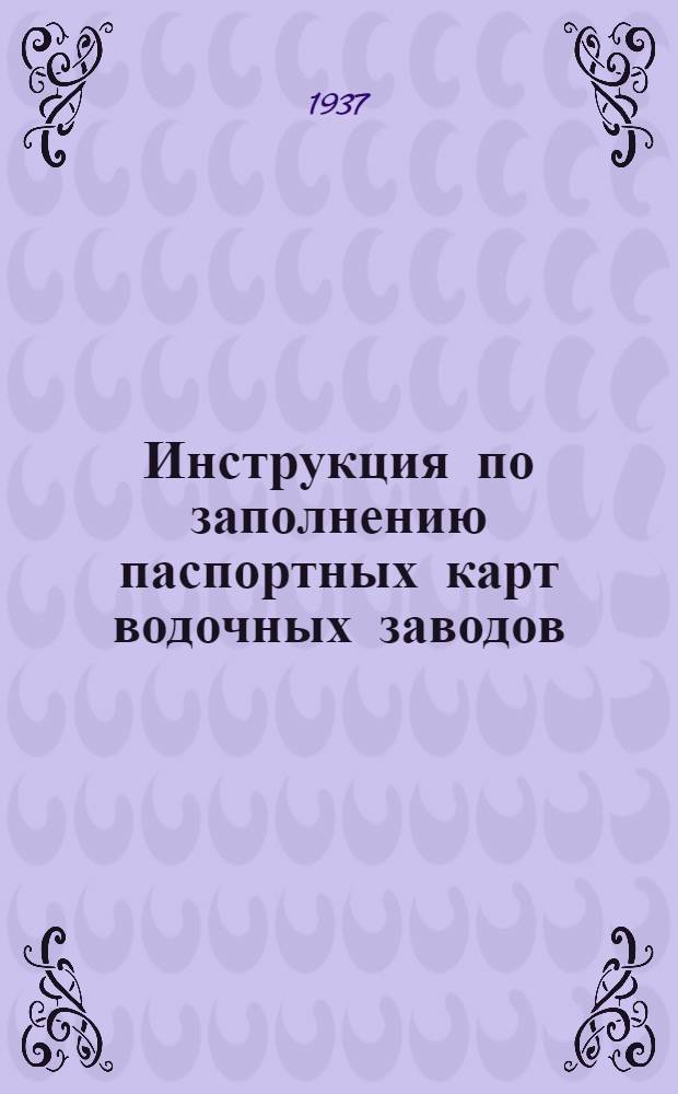 ... Инструкция по заполнению паспортных карт водочных заводов