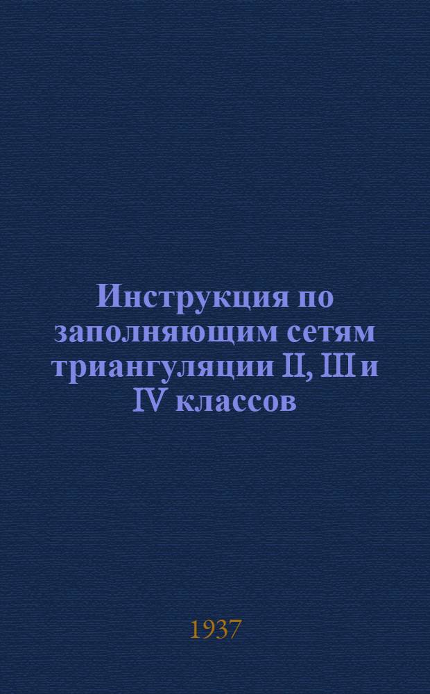 Инструкция по заполняющим сетям триангуляции II, III и IV классов