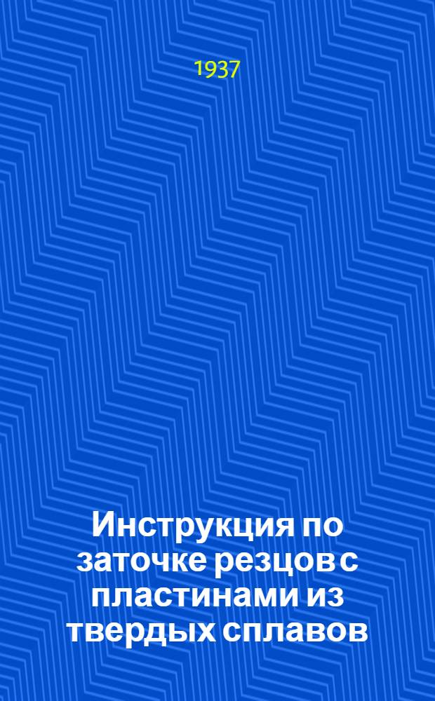 ... Инструкция по заточке резцов с пластинами из твердых сплавов