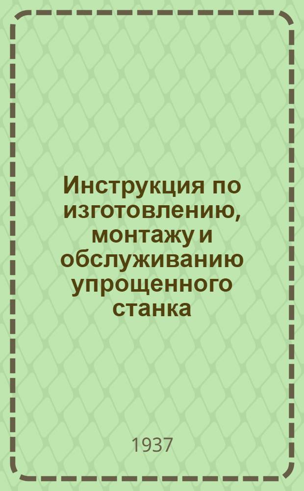 ... Инструкция по изготовлению, монтажу и обслуживанию упрощенного станка (УКС) для размотки и намотки телеграфного кабеля с автомашины