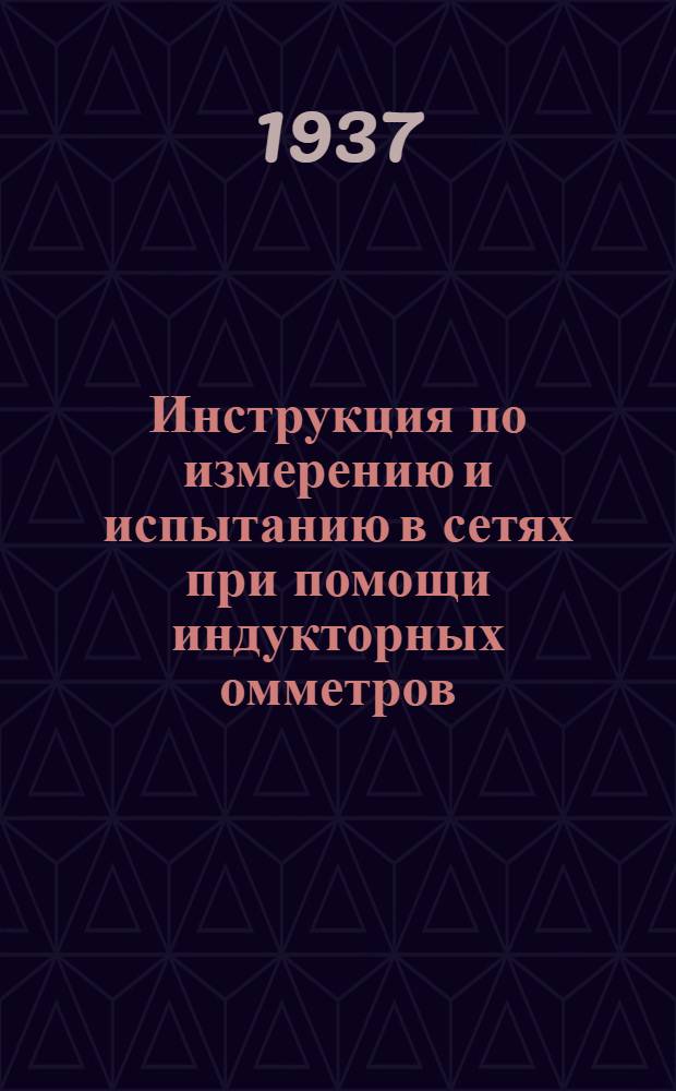 ... Инструкция по измерению и испытанию в сетях при помощи индукторных омметров (индукторов)