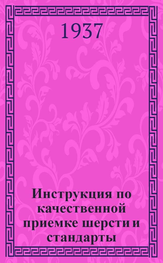 ... Инструкция по качественной приемке шерсти [и стандарты]