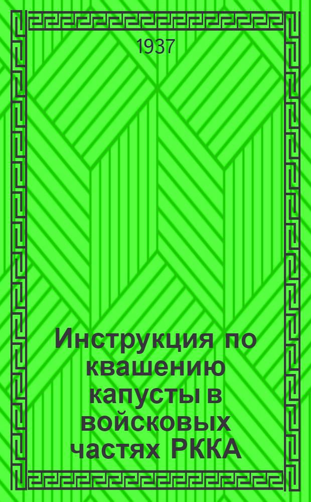 ... Инструкция по квашению капусты в войсковых частях РККА