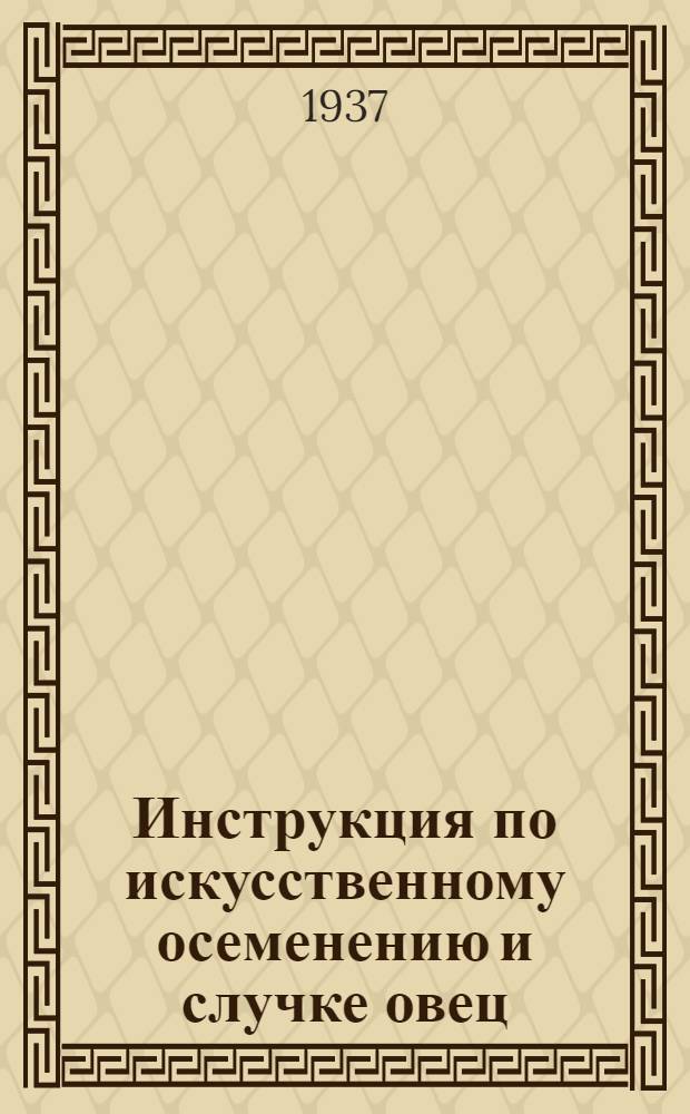 ... Инструкция по искусственному осеменению и случке овец