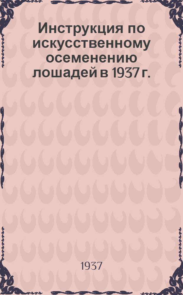 ... Инструкция по искусственному осеменению лошадей в 1937 г.