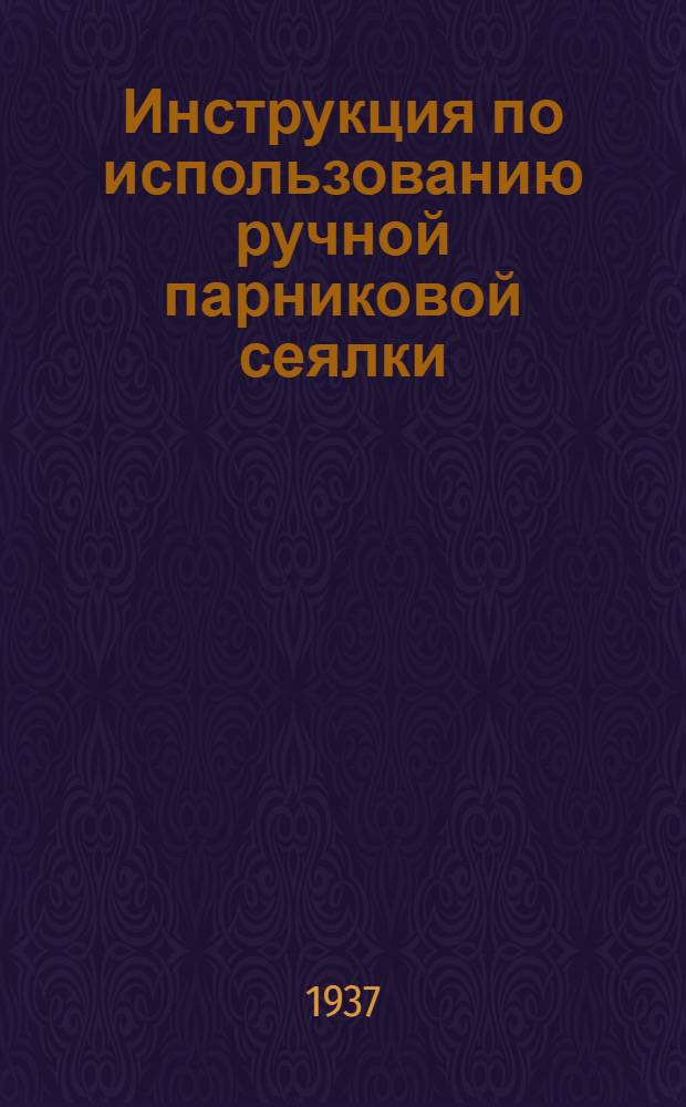 ... Инструкция по использованию ручной парниковой сеялки