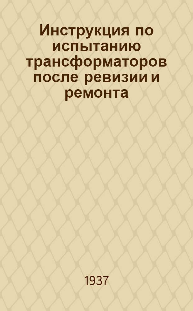... Инструкция по испытанию трансформаторов после ревизии и ремонта
