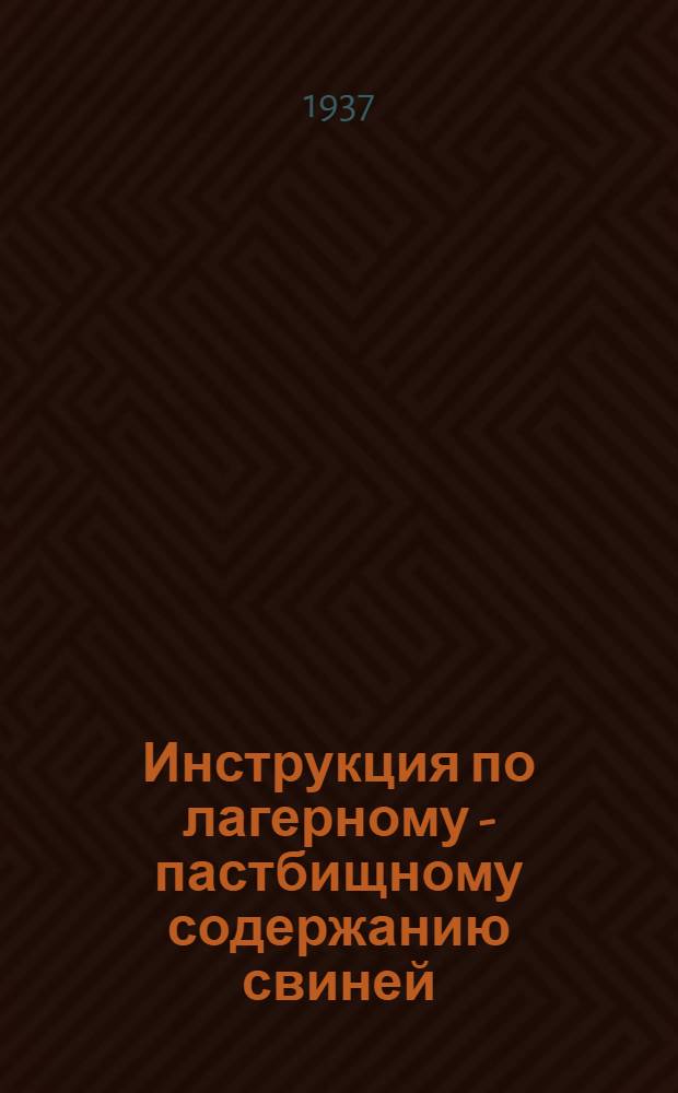 Инструкция по лагерному - пастбищному содержанию свиней