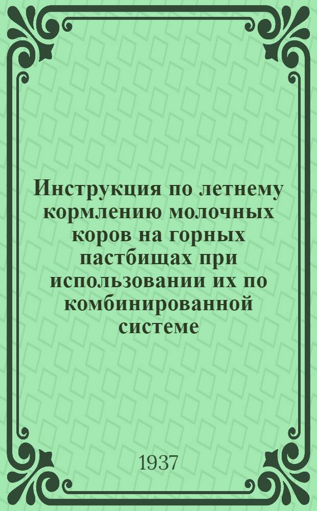... Инструкция по летнему кормлению молочных коров на горных пастбищах при использовании их по комбинированной системе