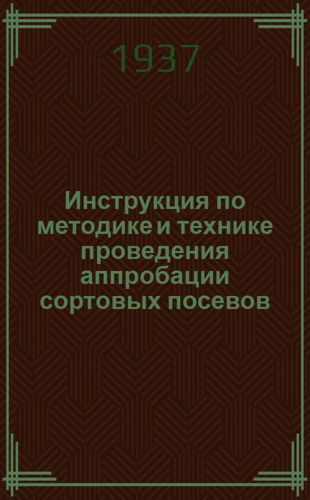 Инструкция по методике и технике проведения аппробации сортовых посевов : Зерновые культуры