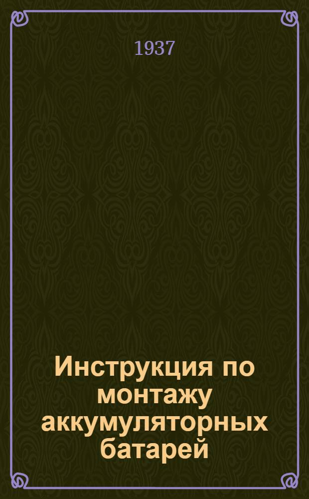 ... Инструкция по монтажу аккумуляторных батарей
