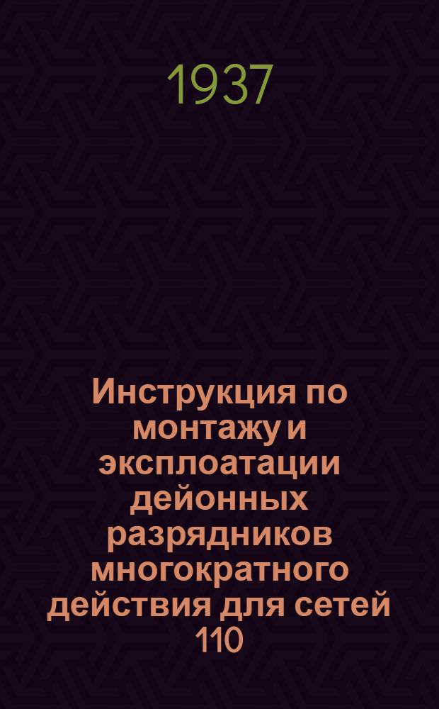 ... Инструкция по монтажу и эксплоатации дейонных разрядников многократного действия для сетей 110, 30 и 6 кв.