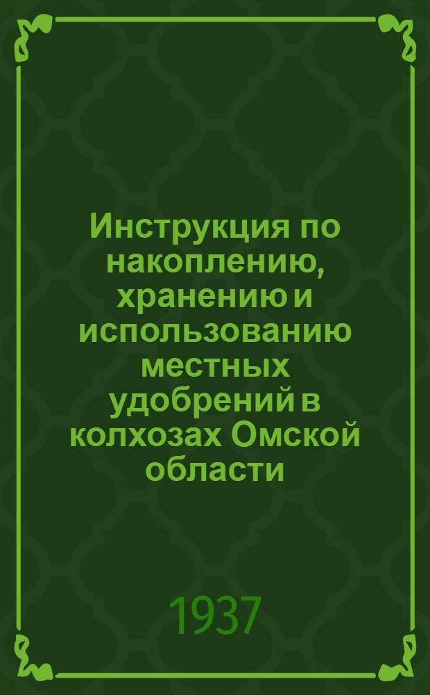 Инструкция по накоплению, хранению и использованию местных удобрений в колхозах Омской области