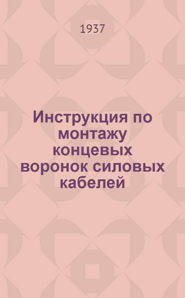 ... Инструкция по монтажу концевых воронок силовых кабелей