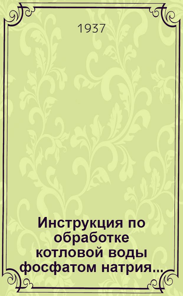 ... Инструкция по обработке котловой воды фосфатом натрия ...