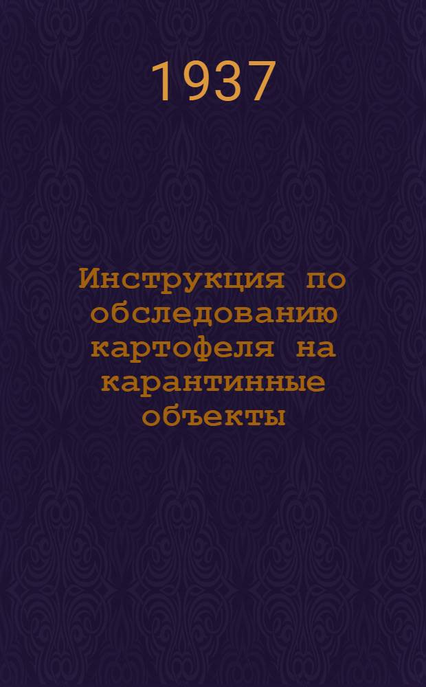 Инструкция по обследованию картофеля на карантинные объекты