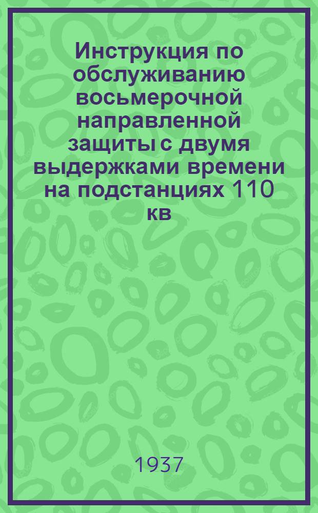... Инструкция по обслуживанию восьмерочной направленной защиты с двумя выдержками времени на подстанциях 110 кв.