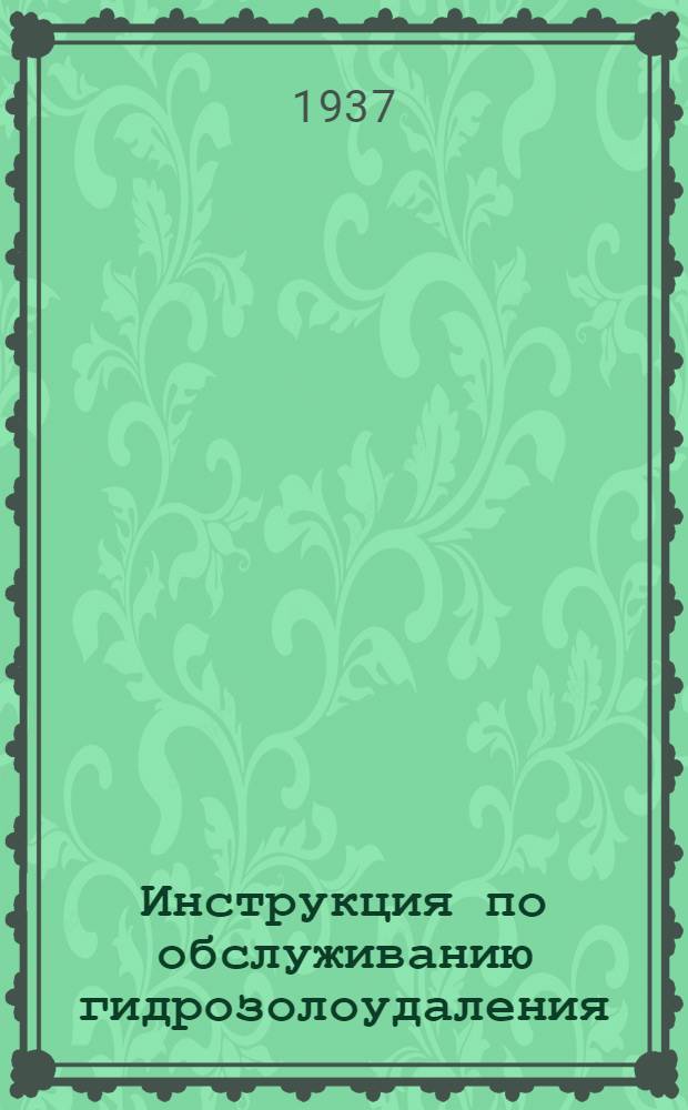 ... Инструкция по обслуживанию гидрозолоудаления