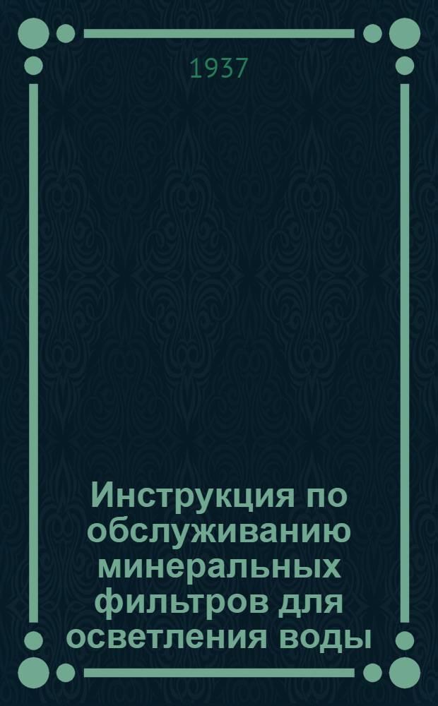 ... Инструкция по обслуживанию минеральных фильтров для осветления воды