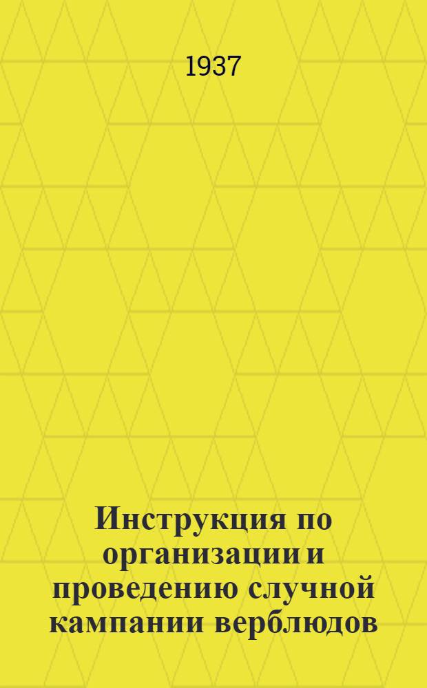 ... Инструкция по организации и проведению случной кампании верблюдов