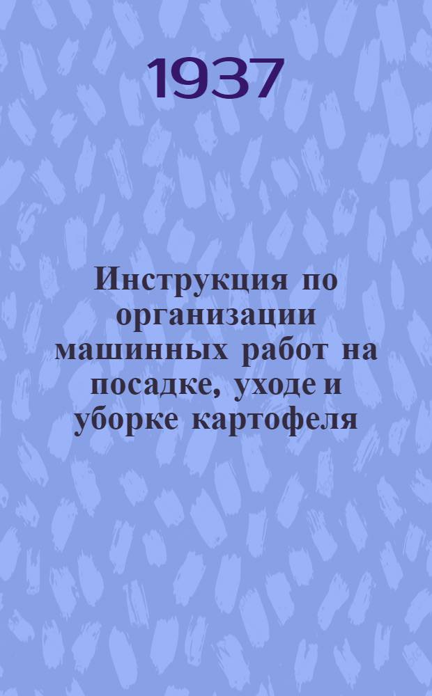 ... Инструкция по организации машинных работ на посадке, уходе и уборке картофеля