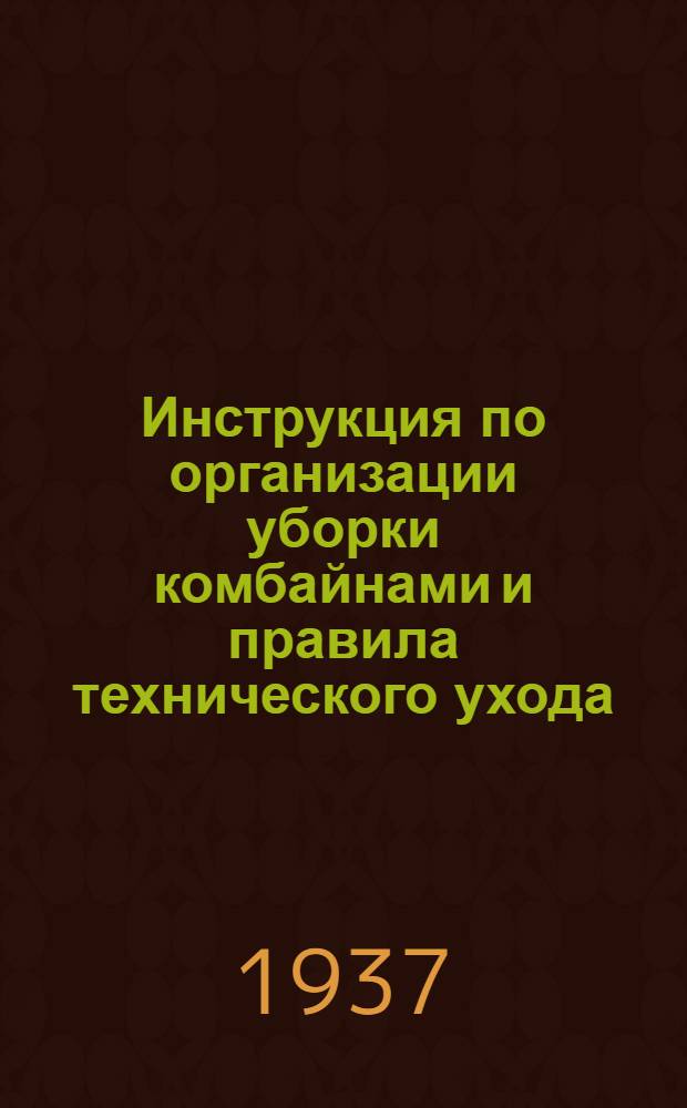 ... Инструкция по организации уборки комбайнами и правила технического ухода