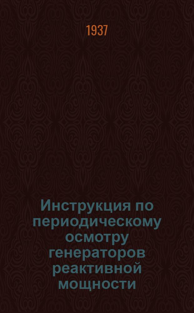 ... Инструкция по периодическому осмотру генераторов реактивной мощности