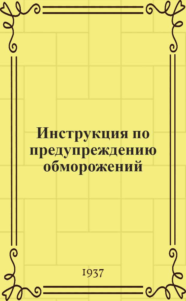Инструкция по предупреждению обморожений