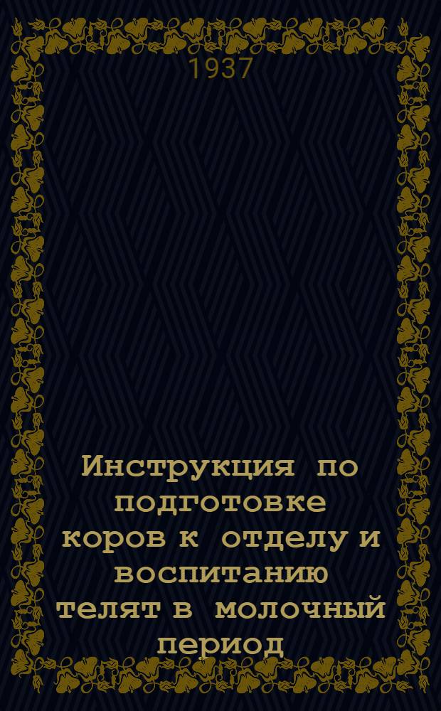 ... Инструкция по подготовке коров к отделу и воспитанию телят в молочный период