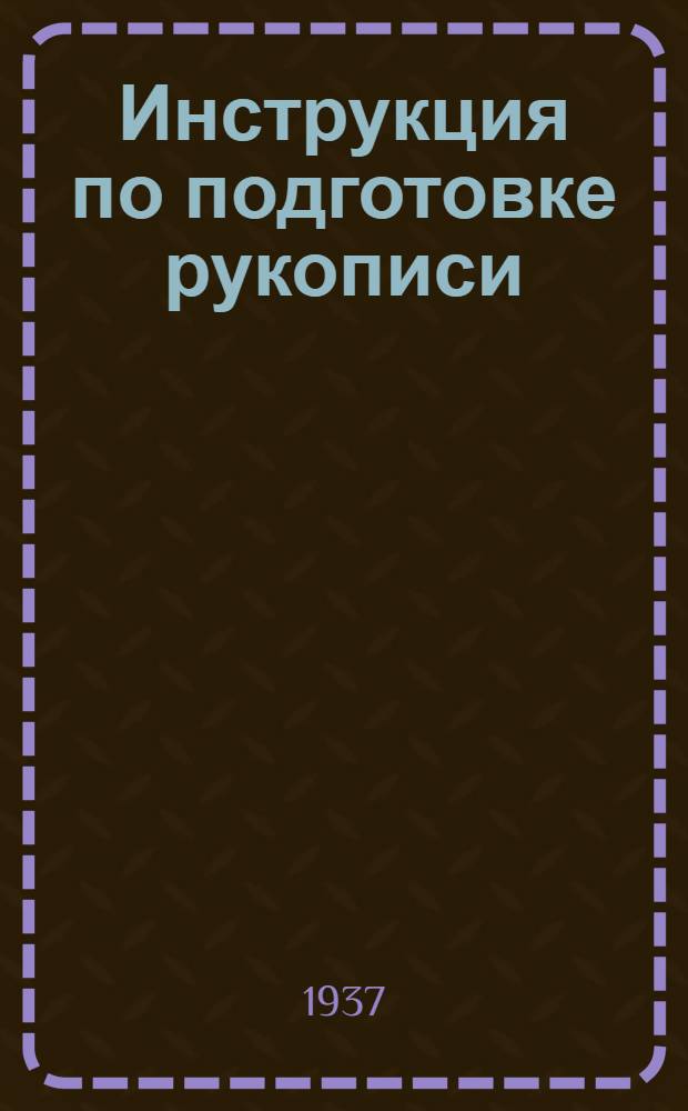 Инструкция по подготовке рукописи