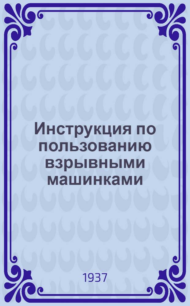 Инструкция по пользованию взрывными машинками