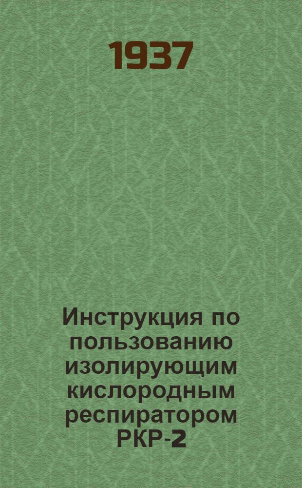 ... Инструкция по пользованию изолирующим кислородным респиратором РКР-2