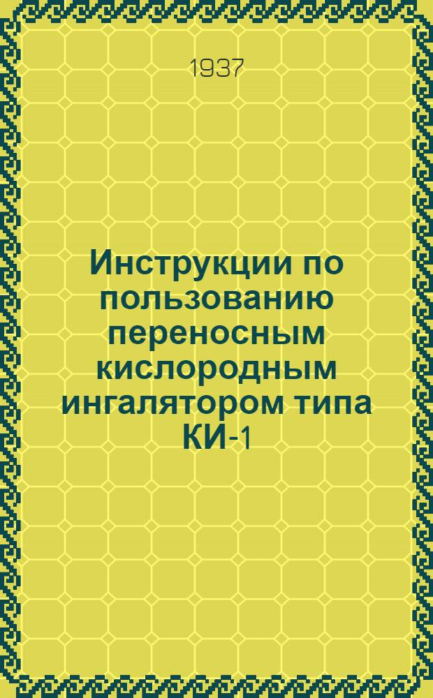... Инструкции по пользованию переносным кислородным ингалятором типа КИ-1