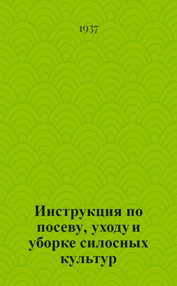 ... Инструкция по посеву, уходу и уборке силосных культур