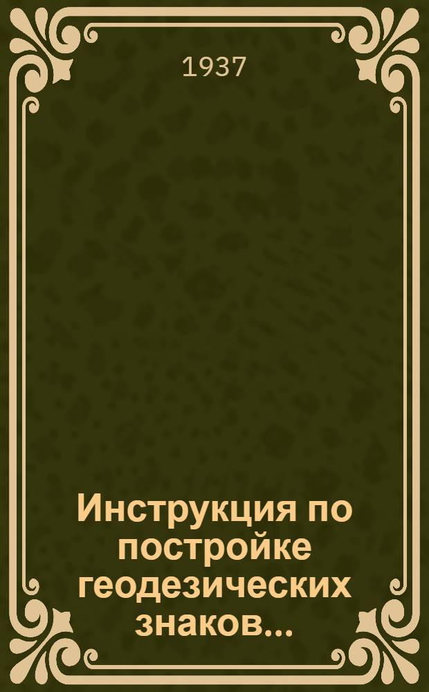 ... Инструкция по постройке геодезических знаков...