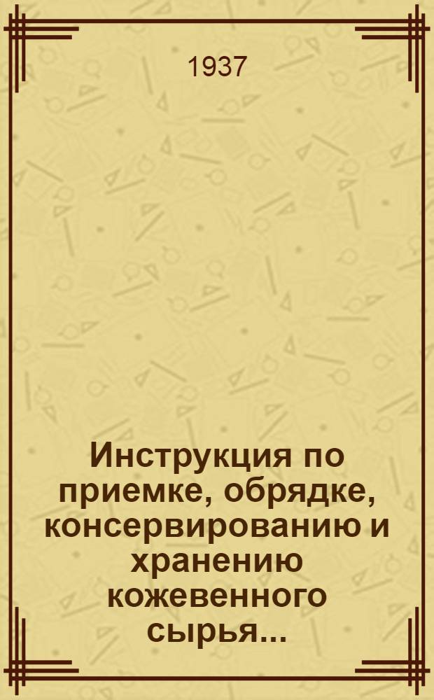... Инструкция по приемке, обрядке, консервированию и хранению кожевенного сырья...