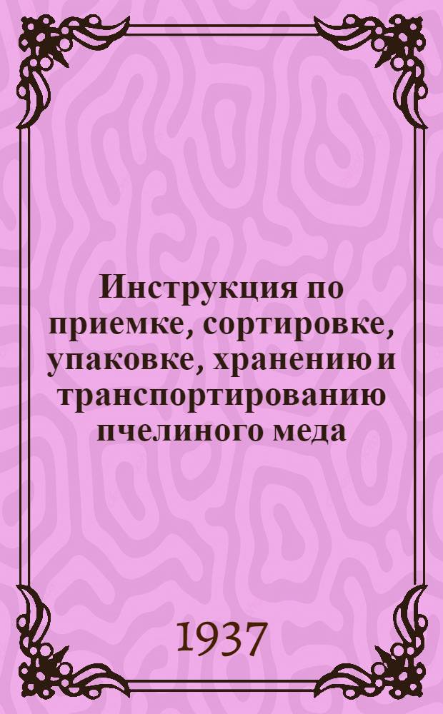 ... Инструкция по приемке, сортировке, упаковке, хранению и транспортированию пчелиного меда