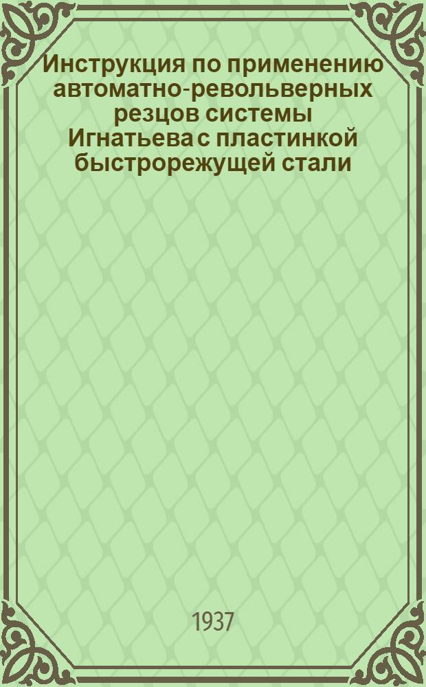 Инструкция по применению автоматно-револьверных резцов системы Игнатьева с пластинкой быстрорежущей стали