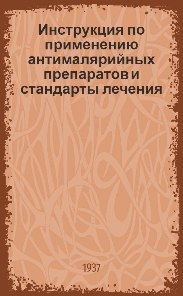 Инструкция по применению антималярийных препаратов и стандарты лечения