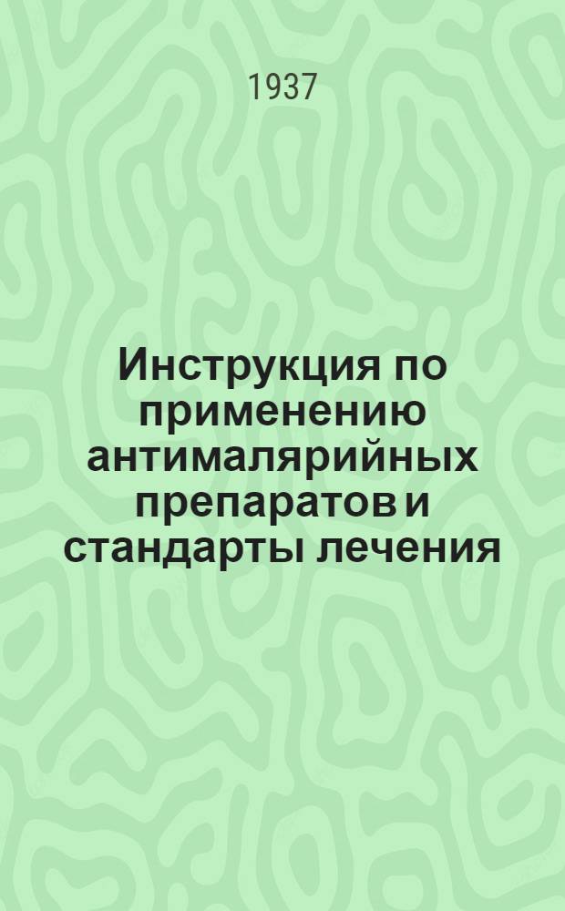 Инструкция по применению антималярийных препаратов и стандарты лечения : Утв. Бюро Учен. мед. совета Наркомздрава РСФСР