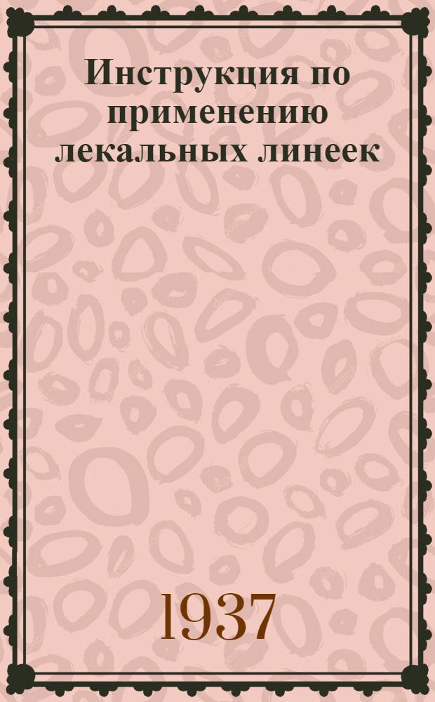 ... Инструкция по применению лекальных линеек : Сост. по материалам завода "Калибр"